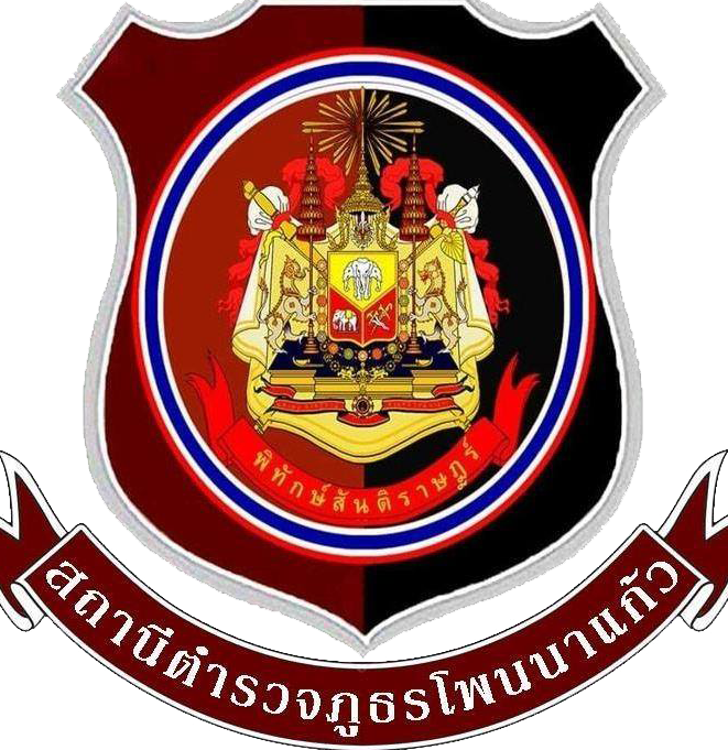 สถานีตำรวจภูธรโพนนาแก้ว จังหวัดสกลนคร logo